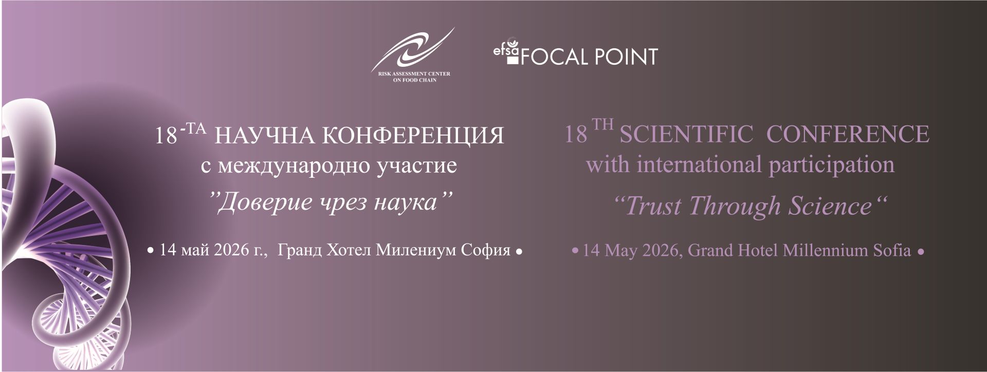17-та научна конференция на Български контактен център на EFSA