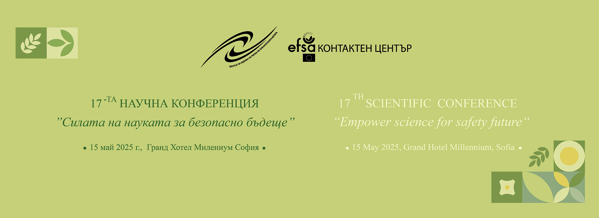 17-та научна конференция на Български контактен център на EFSA